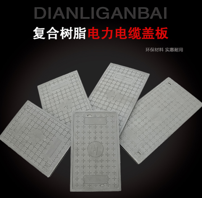 利辛树脂复合电力盖板展示